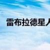 雷布拉德星人的所有技能（雷布拉德星人）