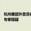 杭州美团外卖员被保安拦下跪引热议 小区外卖配送已正常：专家释疑