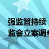 强监管持续 月内10家上市公司或实控人被证监会立案调查