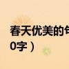 春天优美的句子10字以内（春天优美的句子10字）