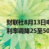 财联社8月13日电，菲律宾财政部长表示，未来两季可能将利率调降25至50个基点。