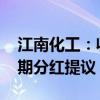 江南化工：收到控股股东特能集团2024年中期分红提议