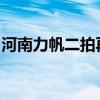 河南力帆二拍再次流拍，起拍价缩水近两千万