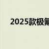 2025款极氪001/007上市 售20.99万起