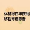 优赫得在华获批用于既往接受过治疗的HER2阳性晚期或转移性胃癌患者