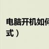 电脑开机如何进入安全模式（如何进入安全模式）