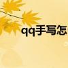 qq手写怎么弄出来（qq云手写面板）