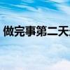 做完事第二天走路会疼吗（房事是什么意思）