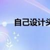 自己设计头像的软件（自己设计头像）