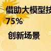 借助大模型技术，货运物流智能接单效率提升75% | 创新场景