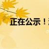 正在公示！浙江拟新增2所职业本科大学