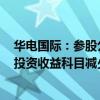 华电国际：参股公司福城矿业被列为被执行人 2024半年报投资收益科目减少6.97亿元