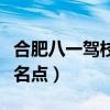 合肥八一驾校报名费一览表（合肥八一驾校报名点）