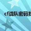 cf战队密码找回（cf战队密码忘了怎么办）