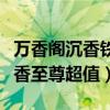 万香阁沉香铁盒香烟价格表和图片（沉香价格香至尊超值）