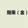 刚果（金）和赞比亚同意重开边境口岸