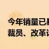 今年销量已暴跌超5成！曝通用汽车中国启动裁员、改革计划