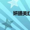 妍膳美红参浓缩植物饮（妍膳美）