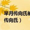 芈月传向氏被王后赶出宫白白送给乞丐（芈月传向氏）