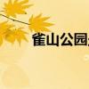 雀山公园坐几路公交车（雀山公园）