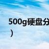 500g硬盘分区c盘多大合适（500g硬盘分区）