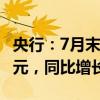央行：7月末社会融资规模存量为395.72万亿元，同比增长8.2%