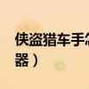 侠盗猎车手怎么买武器?（侠盗飞车怎么买武器）