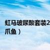 虹马玻尿酸套装2折抄底：20枚11.9元包邮（新增榨汁杯/八爪鱼）