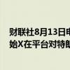 财联社8月13日电，因网络技术故障短暂延迟后，马斯克开始X在平台对特朗普进行访谈。