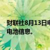 财联社8月13日电，韩国将建议汽车制造商披露电动汽车的电池信息。