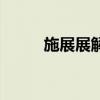 施展展解放军艺术中心（施展展）