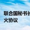 联合国秘书长敦促以色列与哈马斯尽快达成停火协议