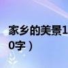 家乡的美景100字三年级作文（家乡的美景100字）