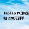 TapTap PC游戏商城官宣8月20日上线：买《黑神话》有折扣 228元到手