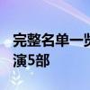 完整名单一览：中国10部30亿喜剧片 沈腾主演5部