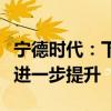 宁德时代：下半年需求旺盛预计产能利用率将进一步提升