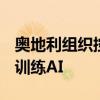 奥地利组织控告社交平台X侵犯用户隐私用于训练AI