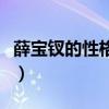 薛宝钗的性格特点有哪些（薛宝钗的性格特点）