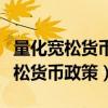 量化宽松货币政策会拉大贫富差距吗（量化宽松货币政策）