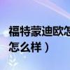 福特蒙迪欧怎么样二手车能买吗（福特蒙迪欧怎么样）