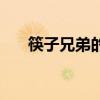 筷子兄弟的全名（筷子兄弟是哪里人）