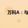 万科A：与专业投资机构合作投资基金