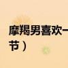 摩羯男喜欢一个人的细节（摩羯男喜欢你的细节）