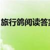 旅行鸽阅读答案 说明方法（旅行鸽阅读答案）