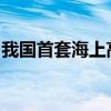 我国首套海上高温烟气余热发电装置成功交付