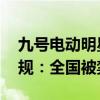 九号电动明星产品！猎户座5Z涉严重违法违规：全国被禁售