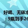 好喝、无碳水负担！雀巢美禄可可麦芽饮大促：9瓶到手26.9元