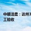中顺洁柔：达州30万吨竹浆纸一体化项目第一期工程完成竣工验收