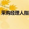 采购经理人指数反映什么（采购经理人指数）