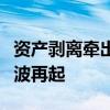 资产剥离牵出“诈骗案”西部资源资本运作余波再起